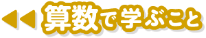 算数で学ぶこと