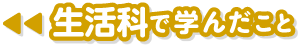 生活科で学んだこと