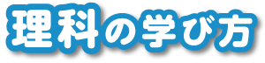 理科の学び方