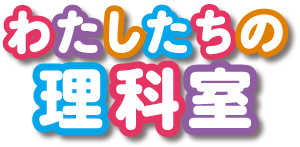 わたしたちの理科室