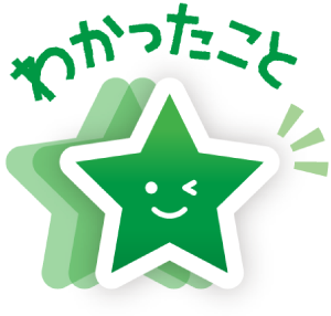 わかったこと