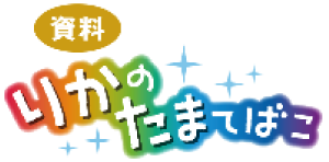 りかのたまてばこ