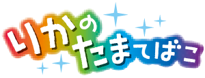 りかのたまてばこ