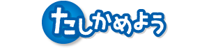 たしかめよう