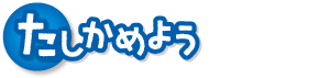 たしかめよう