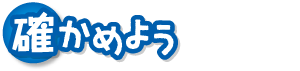 確かめよう