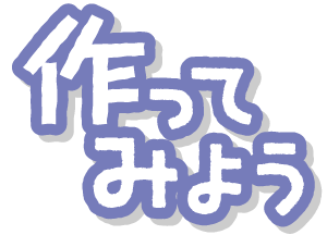 作ってみよう