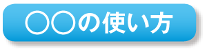 ○○の使い方