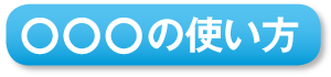 ○○○の使い方