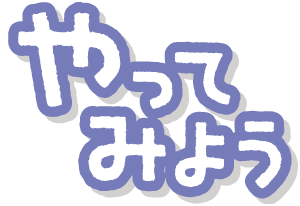 やってみよう
