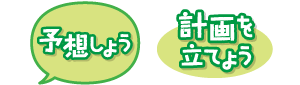 予想しよう/計画を立てよう