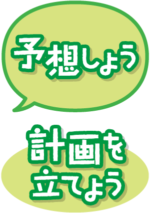 予想しよう/計画を立てよう