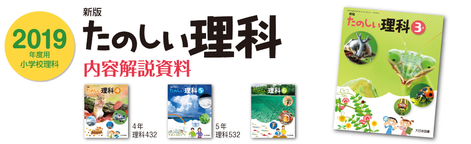 2019年度用 小学校理科 内容解説資料
