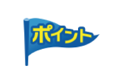 ポイント