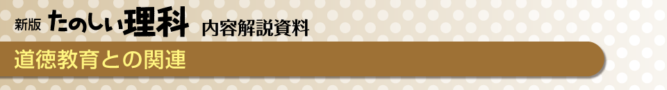 道徳教育との関連