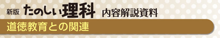 道徳教育との関連