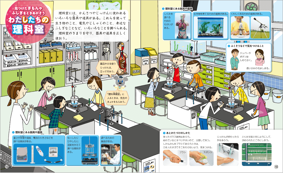 内容解説:わたしたちの理科室