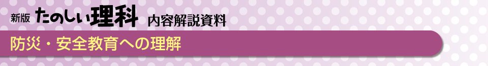 防災・安全教育への理解