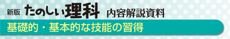 基礎的・基本的な技能の習得