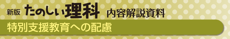 特別支援教育への配慮