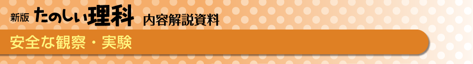 安全な観察・実験