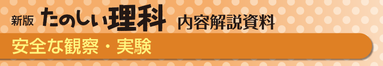 安全な観察・実験