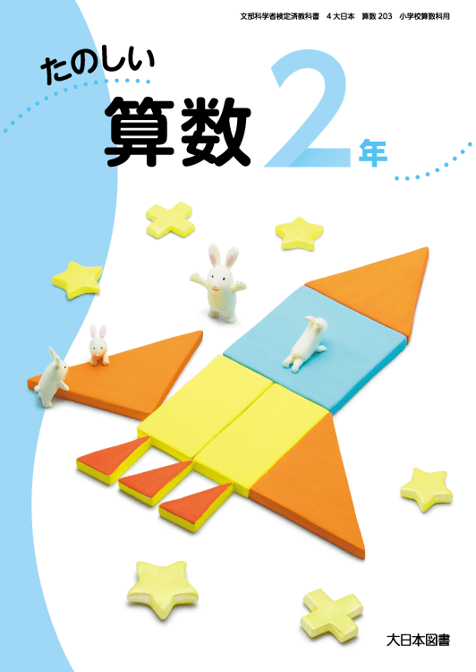 小学校 算数 教科書 大日本図書