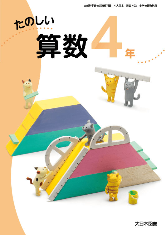 小学校 算数 教科書 大日本図書