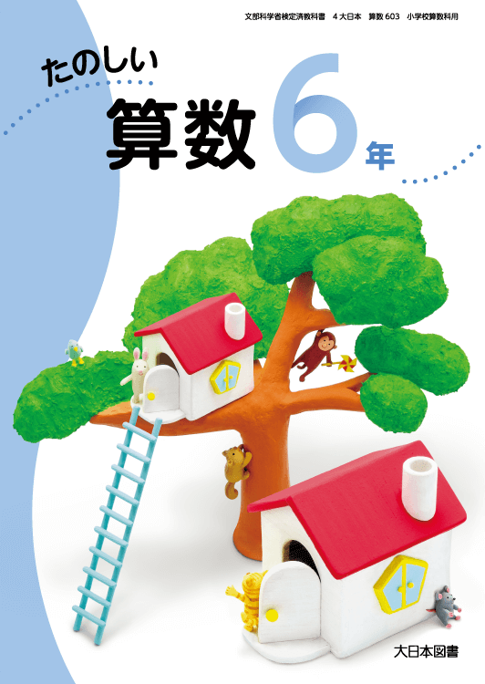 小学校 算数 教科書 大日本図書