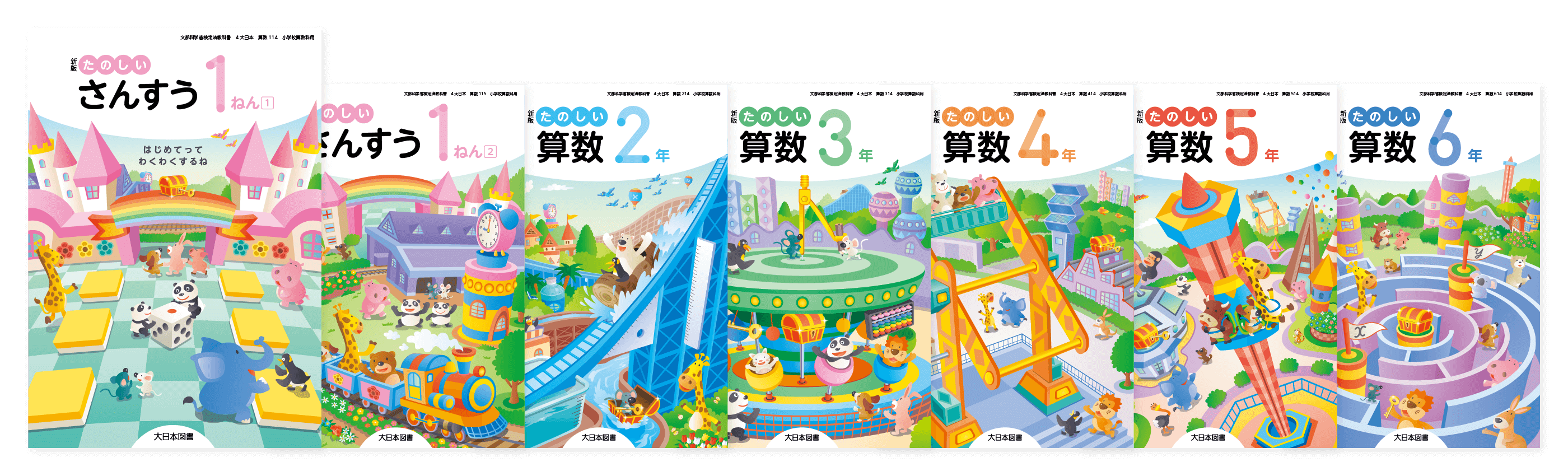 小学校算数教科書「新版たのしい算数」