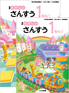 新版たのしいさんすう 1ねん