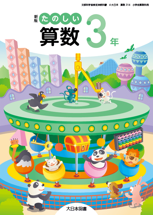 新版たのしい算数 3年