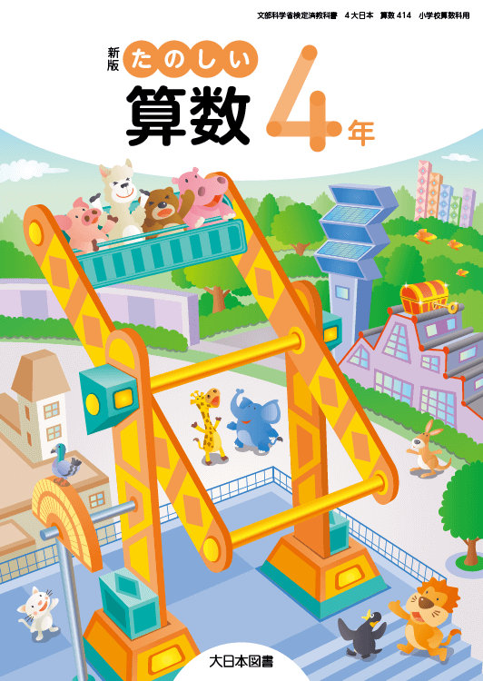新版たのしい算数 4年