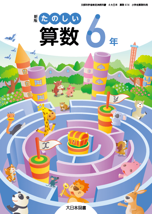新版たのしい算数 6年