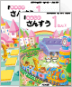 新版たのしいさんすう１ねん