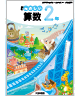 新版たのしい算数２年