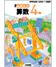 新版たのしい算数４年
