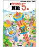 新版たのしい算数５年