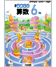 新版たのしい算数６年