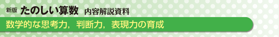 数学的な思考力，判断力，表現力の育成