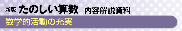 数学的活動の充実