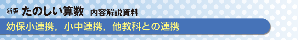 幼保小連携，小中連携，他教科との連携