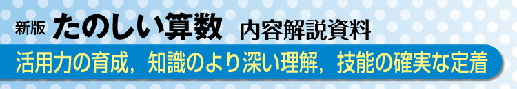 活用力の育成，知識のより深い理解，技能の確実な定着