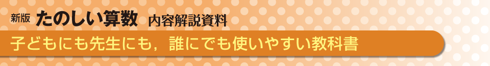 子どもにも先生にも，誰にでも使いやすい教科書