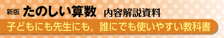 子どもにも先生にも，誰にでも使いやすい教科書