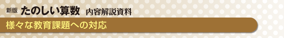 様々な教育課題への対応