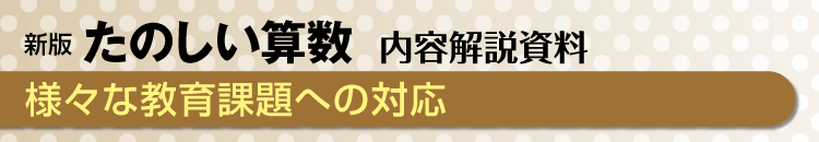 様々な教育課題への対応