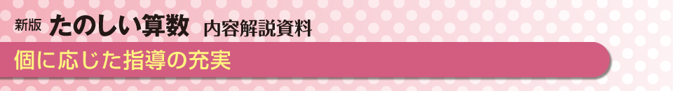 個に応じた指導の充実