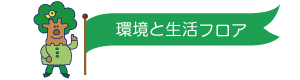 環境と生活フロア