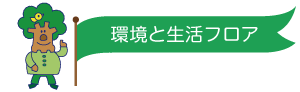 環境と生活フロア